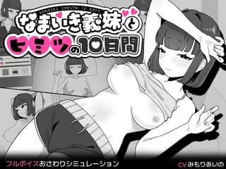 なまいき義妹とヒミツの10日間