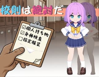校則は絶対だ