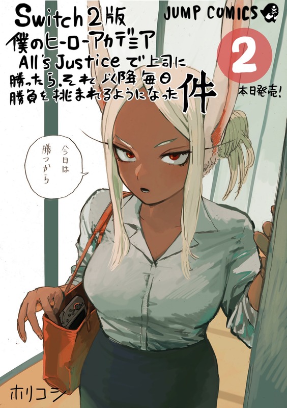 『ヒロアカ』の堀越先生、ミルコのエロ漫画の表紙みたいなイラストを描く