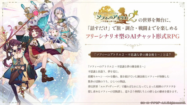ライザに続いて「ソフィーのアトリエ」のチャットAIアプリ『SophieChat:AI』が発表される