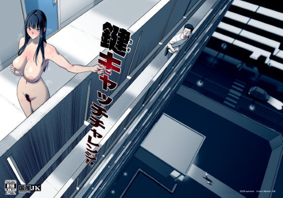 新作エロ漫画『鍵キャッチチャレンジ』、露出徘徊させるための導入が天才すぎる