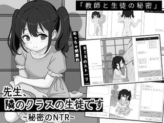 先生、隣のクラスの生徒です ~秘密のNTR~