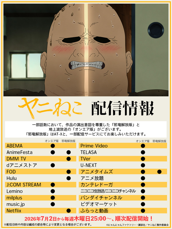 【画像】アニメ『ヤニねこ』、無修正の「邪流解放版」が放送予定