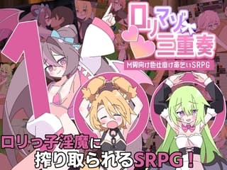ロリマゾ三重奏～M男向け色仕掛け命乞いSRPG～