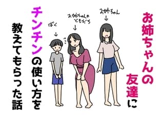 お姉ちゃんの友達にチンチンの使い方を教えてもらった話