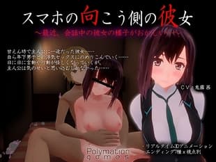 スマホの向こう側の彼女～最近、会話中の彼女の様子がおかしい…～
