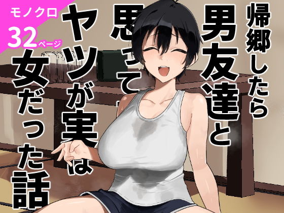 帰郷したら男友達と思ってたヤツが 実は女だった話