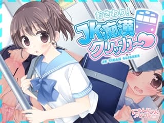 ✅7/11まで早期限定特典✅おさわり!JK痴○クリッカー♡