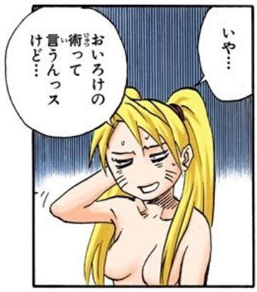 【画像】「おいろけの術」状態のナルトという日本一有名なTSキャラ