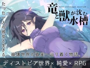 竜と獣が沈む水槽