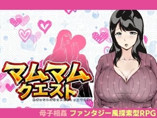 マムマムクエスト 〜勇者になれば母さんとセックスできる！〜