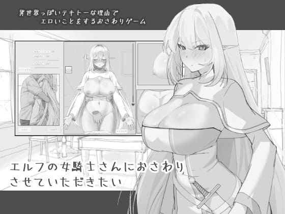 エルフの女騎士さんにおさわりさせていただきたい