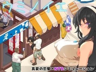 ウミノイエ～NTR物語～