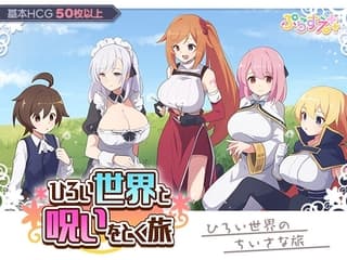 ひろい世界と呪いをとく旅