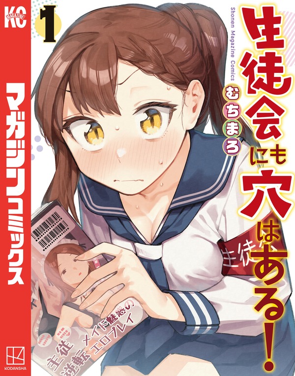 【画像】『生徒会にも穴はある!』のムッツリスケベ会長、可愛い