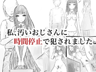 私、汚いおじさんに時間停止で犯されました
