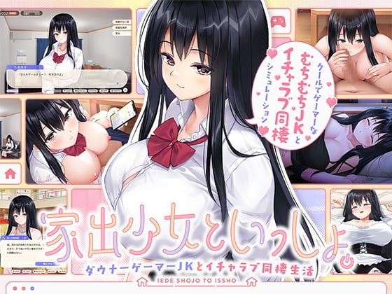 家出少女といっしょ。~ダウナーゲーマーJKとイチャラブ同棲生活~