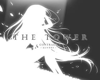 THE TOWER ~コントラクト~