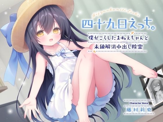 【画像】FANZAの10円セール、闇が深そうなエロ同人音声が見つかる