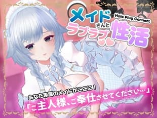 [VR]HoloPlugConnect:メイドさんとラブラブ性活