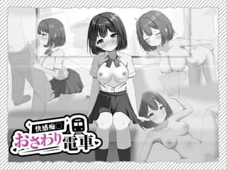 快感痴◯おさわり電車