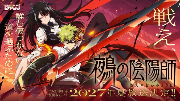 ジャンプ『鵺の陰陽師』アニメ化決定！ちょっとエッチな学園ファンタジー