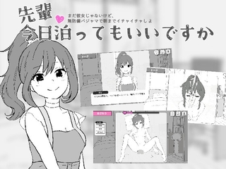 先輩、今日泊ってもいいですか