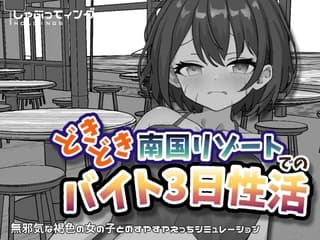 どきどき南国リゾートでのバイト3日性活