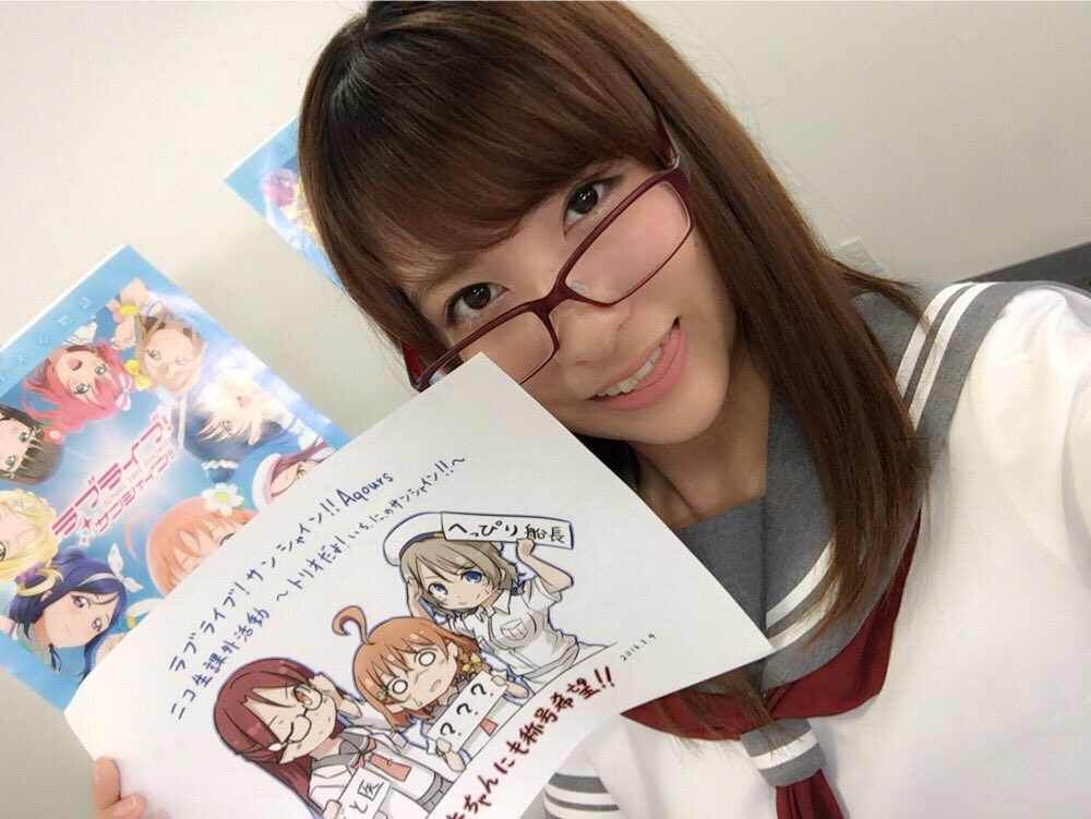 ラブライブ Aqoursキャストのメガネ姿可愛いすぎない ラブライブちょいまとめ