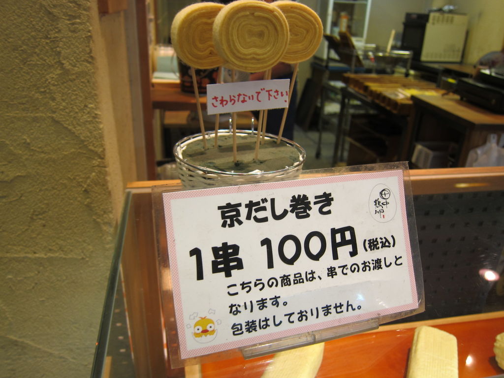 田中鶏卵 京都 出汁巻き ちょっと食い意地 張ってます 田中鶏卵 京都 出汁巻き ちょっと食い意地 張ってます
