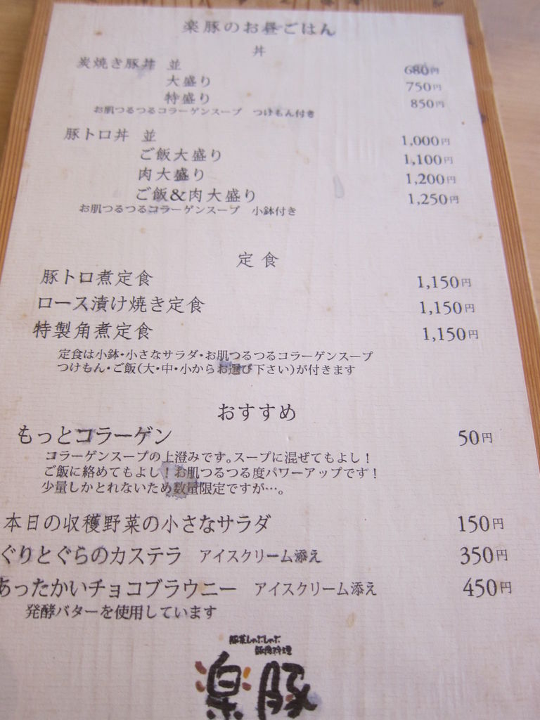楽豚 豚丼 伊賀市 ちょっと食い意地 張ってます 楽豚 豚丼 伊賀市 ちょっと食い意地 張ってます