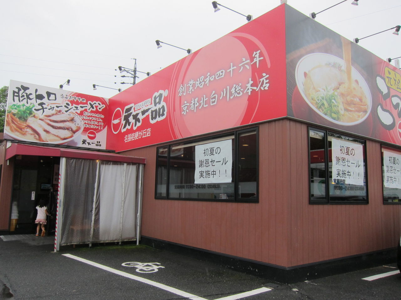 天下一品 ラーメン 名張 ちょっと食い意地 張ってます