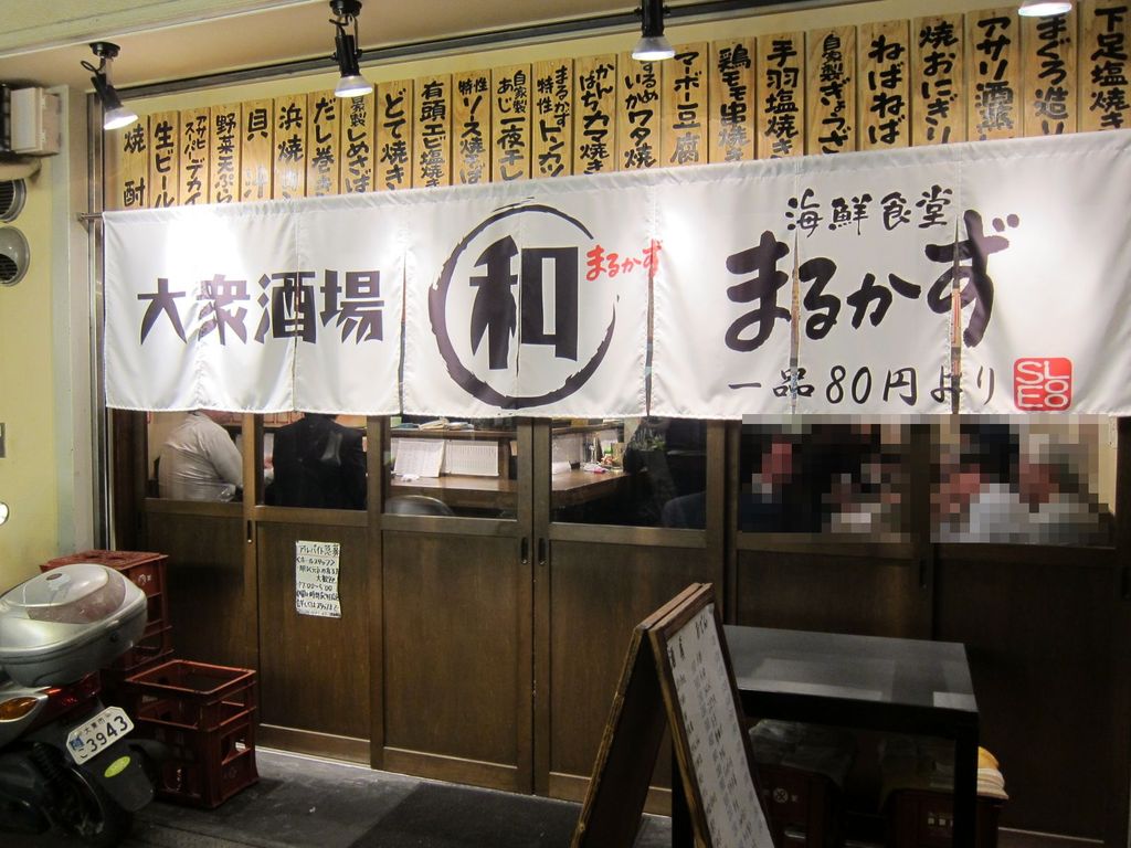 大衆 酒場 まる かず