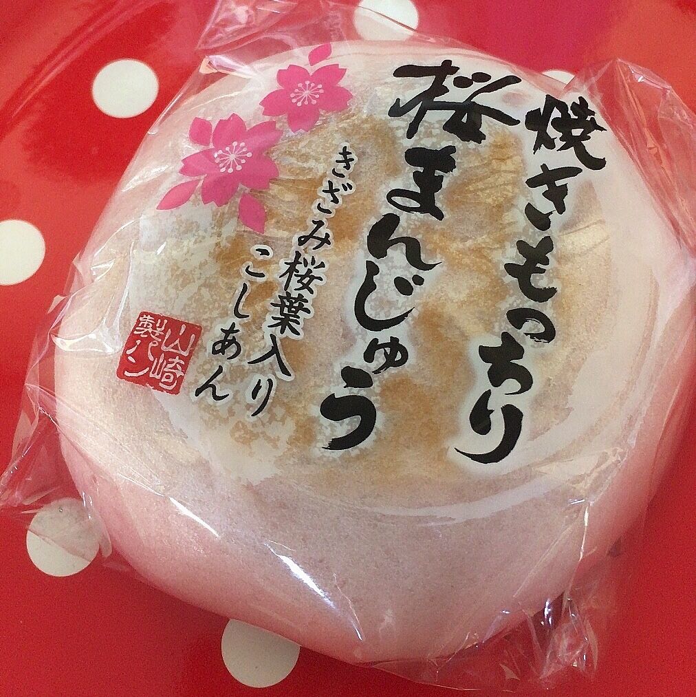 ヤマザキ 焼きもっちり桜まんじゅう 武蔵製菓 桜あんどーなつ ちょっとスーパー行ってくる ヤマザキ 焼きもっちり桜まんじゅう 武蔵製菓 桜あんどーなつ ちょっとスーパー行ってくる