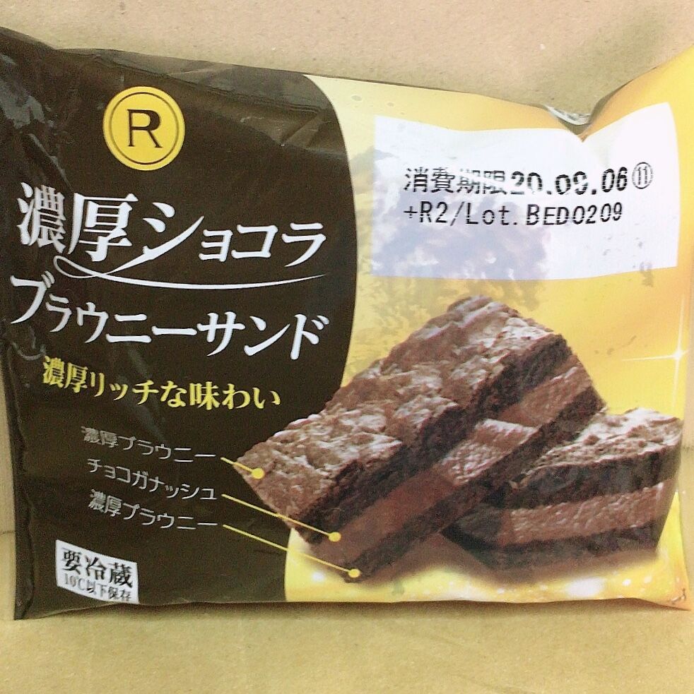 ロピア 濃厚ショコラブラウニーサンド ちょっとスーパー行ってくる
