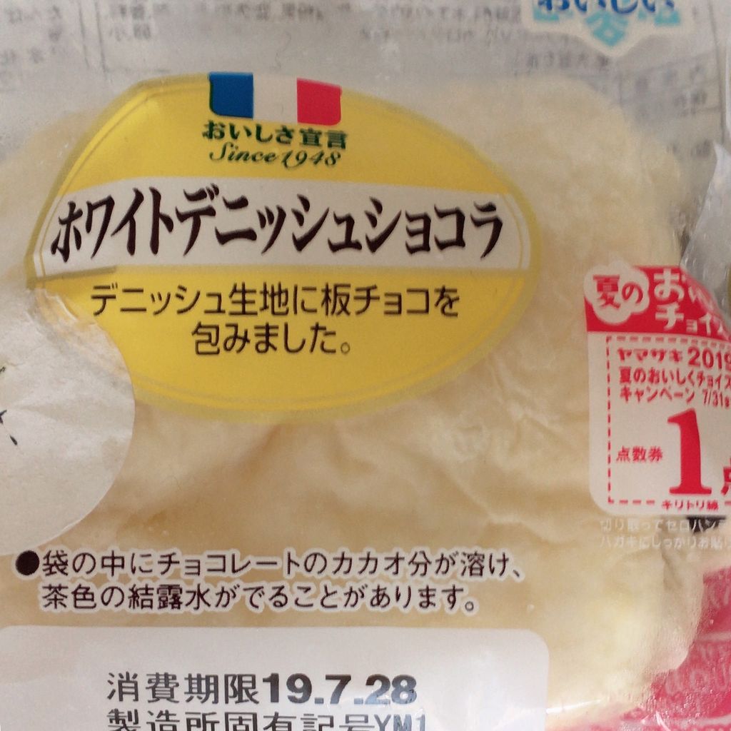 ヤマザキ ホワイトデニッシュショコラ ちょっとスーパー行ってくる ヤマザキ ホワイトデニッシュショコラ ちょっとスーパー行ってくる