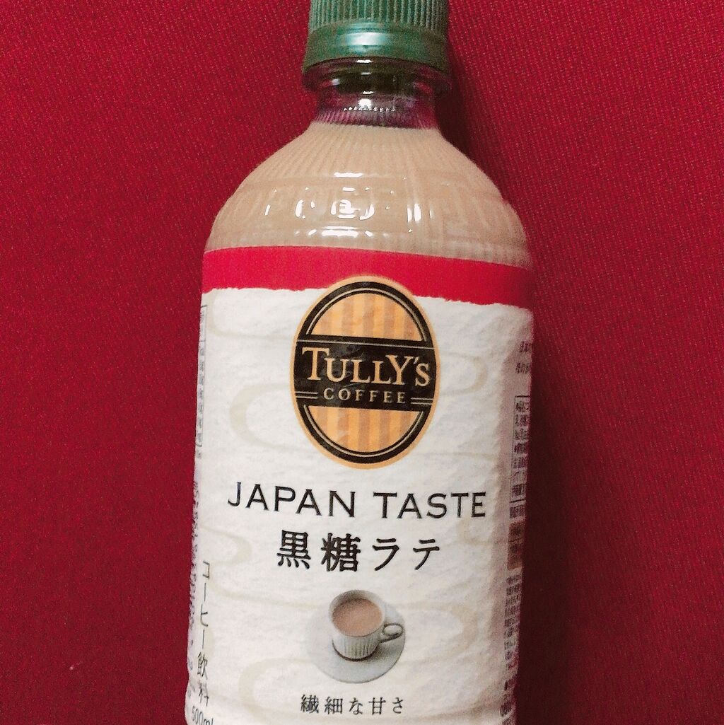 タリーズコーヒー 黒糖ラテ 姉妹ブログからご紹介 ちょっとコンビ二行ってくる タリーズコーヒー 黒糖ラテ 姉妹ブログからご紹介 ちょっとコンビ二行ってくる