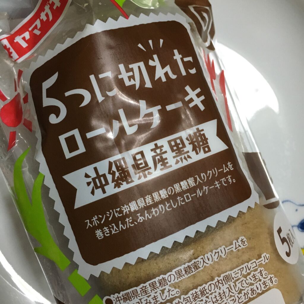ヤマザキ 5つに切れたロールケーキ 沖縄県産黒糖 ちょっとスーパー行ってくる ヤマザキ 5つに切れたロールケーキ 沖縄県産黒糖 ちょっとスーパー行ってくる