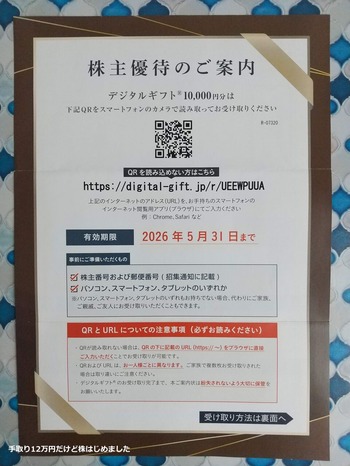 「robot home」と「ヤマハ発動機」と「ヤーマン」と「すかいらーく」から株主優待が到着！