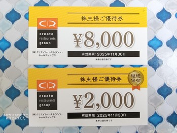 「クリレスHD」と「イートアンドHD」と「西松屋チェーン」と「テラスカイ」から株主優待が到着！