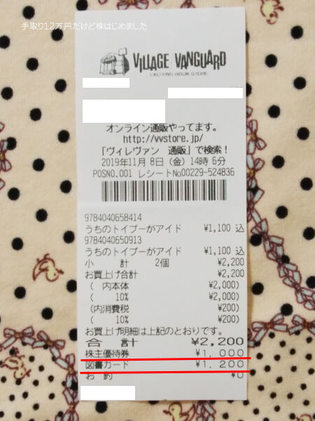 ヴィレッジヴァンガード と ヤマダ電機 と くまポン と 草花木果 と サツドラ で株主優待生活 手取り12万円だけど株はじめました