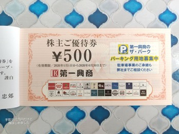 「第一興商」と「ケーズHD」と「ヤマダHD」と「ダスキン」から株主優待が到着。