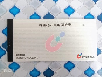 「カワチ薬品」と「ヤマエGHD」と「ロート製薬」と「平和不動産」から株主優待が到着」！