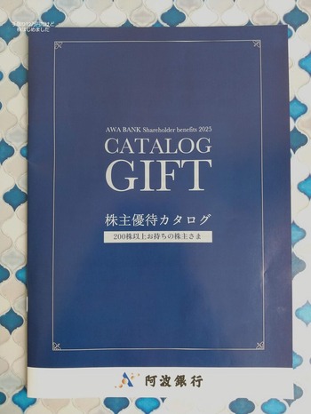 「阿波銀行」と「アダストリア」と「ミツバ」と「フロンティアマネジメント」から株主優待が到着！