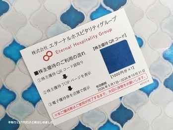 「エターナルホスピタリティG」と「ポーラ・オルビスHD」と「小林製薬」と「東海カーボン」と「フルキャストHD」から株主優待が到着！