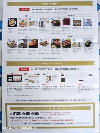 「フリービット」と「イートアンドHD」と「力の源HD」と「セブン＆アイHD」から株主優待が到着！