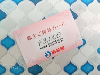 「西松屋チェーン」と「エコス」と「マツキヨ＆ココカラカンパニー」と「正栄食品工業」から株主優待が到着！