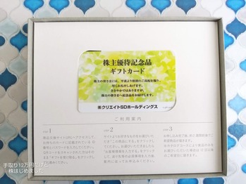 「クリエイトSD HD」と「パンパシHD」と「物語コーポレーション」と「アイコム」から株主優待が到着！