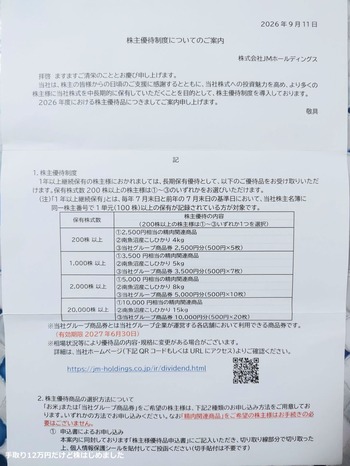 「JM HD」と「大黒天物産」と「プレミアム優待倶楽部」と「すかいらーくHD」から株主優待が到着！