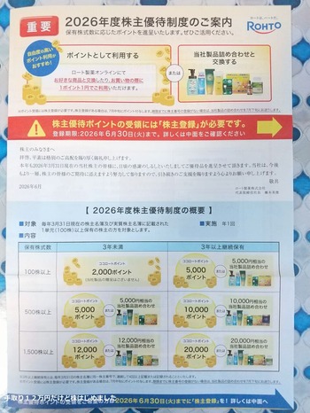 「ロート製薬」と「フジシールインターナショナル」と「JSP」と「エディオン」から株主優待が到着！